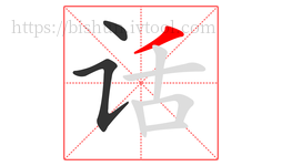 话字的第3画:丿,撇