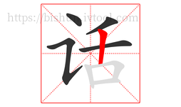 话字的第5画:丨,竖