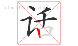 话字的第6画:丨,竖