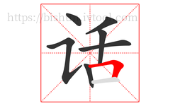 话字的第7画:𠃍,横折
