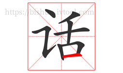 话字的第8画:一,横