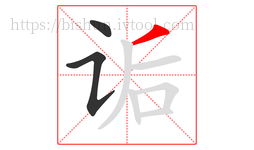 诟字的第3画:丿,撇