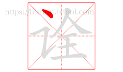 诠字的第1画:丶,点