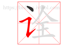 诠字的第2画:㇊,横折提