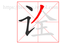 诠字的第3画:丿,撇