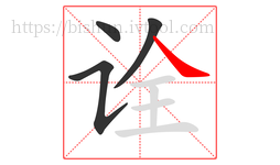 诠字的第4画:㇏,捺