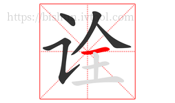 诠字的第5画:一,横