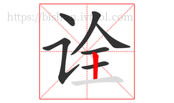 诠字的第7画:丨,竖