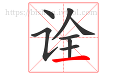 诠字的第8画:一,横