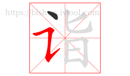 诣字的第2画:㇊,横折提