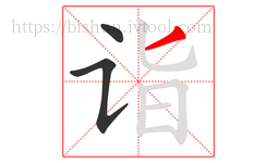 诣字的第3画:丿,撇