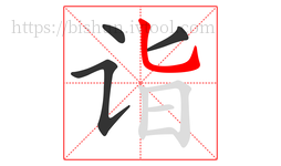 诣字的第4画:乚,竖弯钩