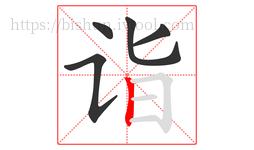 诣字的第5画:丨,竖