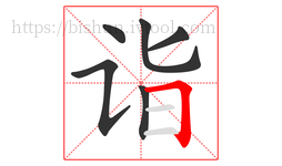 诣字的第6画:𠃍,横折