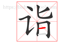 诣字的第7画:一,横