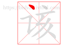 该字的第1画:丶,点