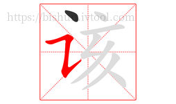 该字的第2画:㇊,横折提