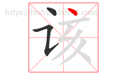 该字的第3画:丶,点