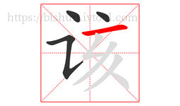 该字的第4画:一,横