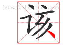 该字的第8画:丶,点