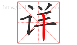 详字的第8画:丨,竖