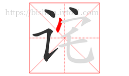 诧字的第4画:丶,点