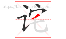 诧字的第6画:丿,撇