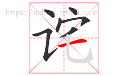 诧字的第7画:一,横