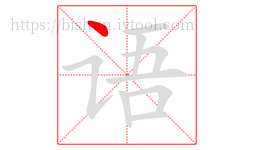 语字的第1画:丶,点