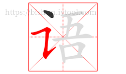 语字的第2画:㇊,横折提