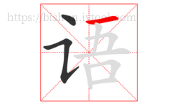 语字的第3画:一,横
