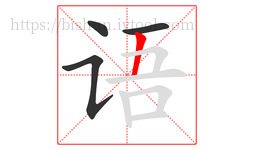 语字的第4画:丨,竖
