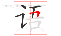 语字的第5画:𠃍,横折