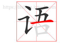 语字的第6画:一,横