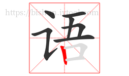 语字的第7画:丨,竖
