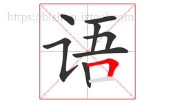 语字的第8画:𠃍,横折