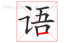 语字的第9画:一,横