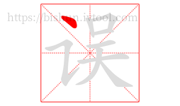 误字的第1画:丶,点