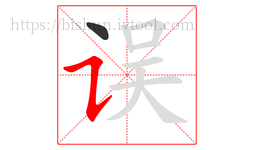 误字的第2画:㇊,横折提