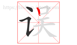 误字的第3画:丨,竖