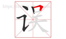 误字的第4画:𠃍,横折