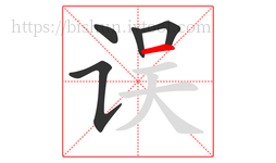 误字的第5画:一,横