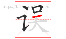 误字的第6画:一,横
