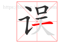 误字的第7画:一,横