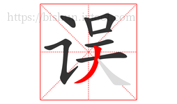 误字的第8画:丿,撇