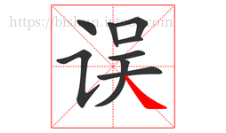误字的第9画:㇏,捺