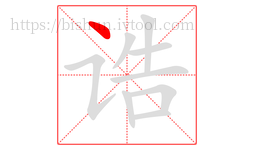 诰字的第1画:丶,点