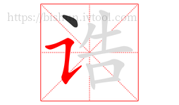 诰字的第2画:㇊,横折提