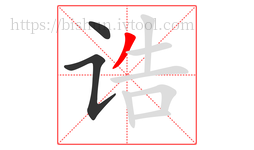 诰字的第3画:丿,撇