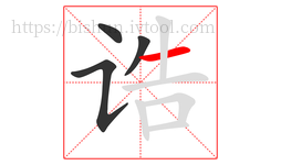 诰字的第4画:一,横